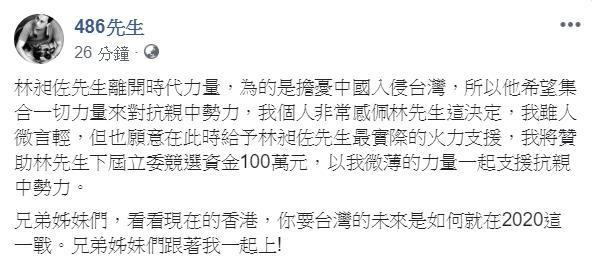 「486先生」陳延昶宣布將贊助100萬競選資金,力挺林昶佐競選下屆立委,「以我微薄的力量一起支援抗親中勢力。」(翻攝自486先生臉書粉專)