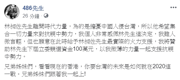 「486先生」陳延昶宣布將贊助100萬競選資金,力挺林昶佐競選下屆立委,「以我微薄的力量一起支援抗親中勢力。」(翻攝自486先生臉書粉專)