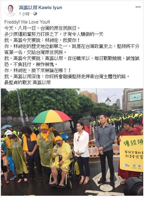 時代力量立委林昶佐宣布退黨，高潞．以用隨即在臉書送暖，高喊「林昶佐，我愛你！」（翻攝自高潞．以用臉書）