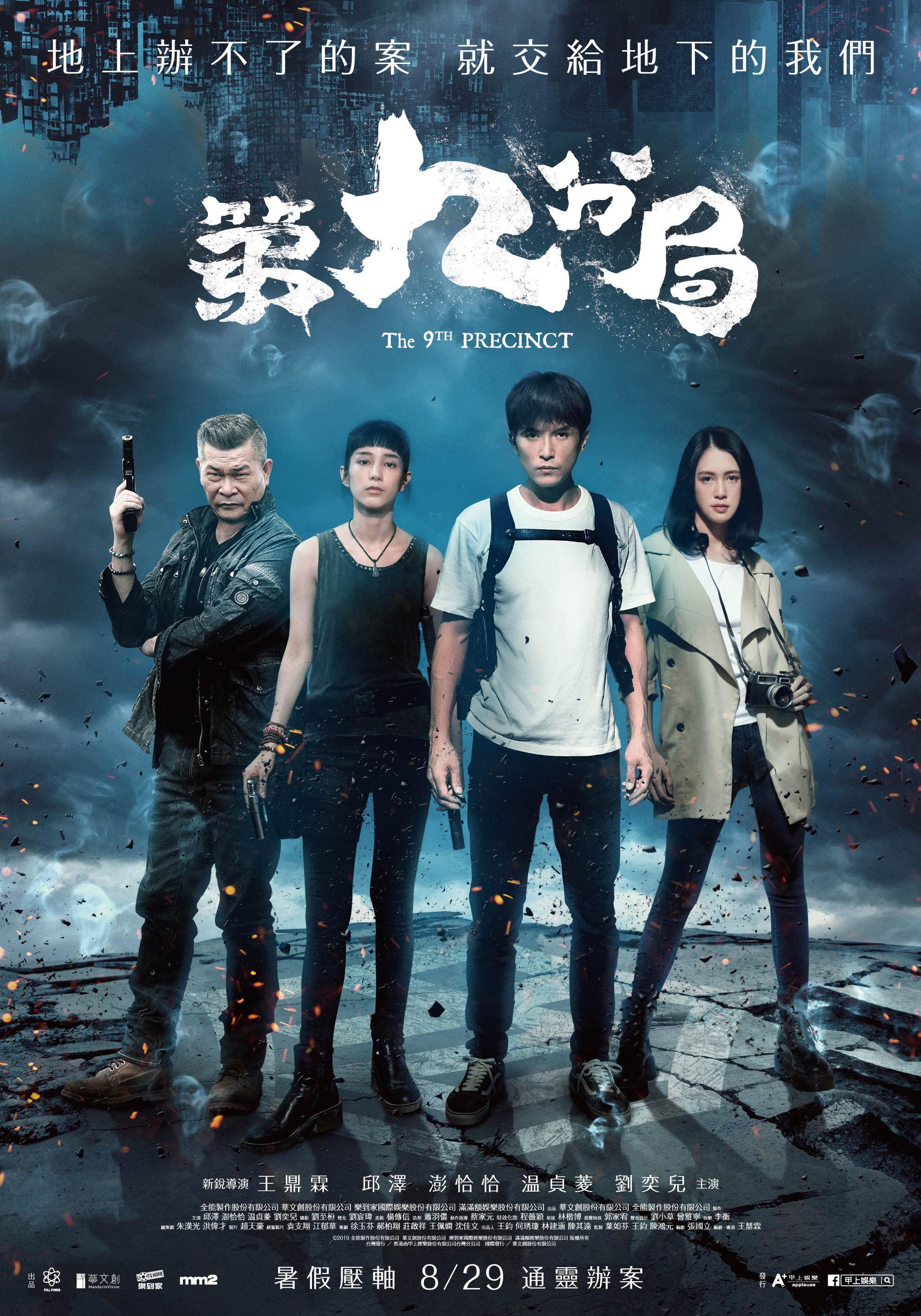 《第九分局》將在8月29日上映。(甲上提供)
