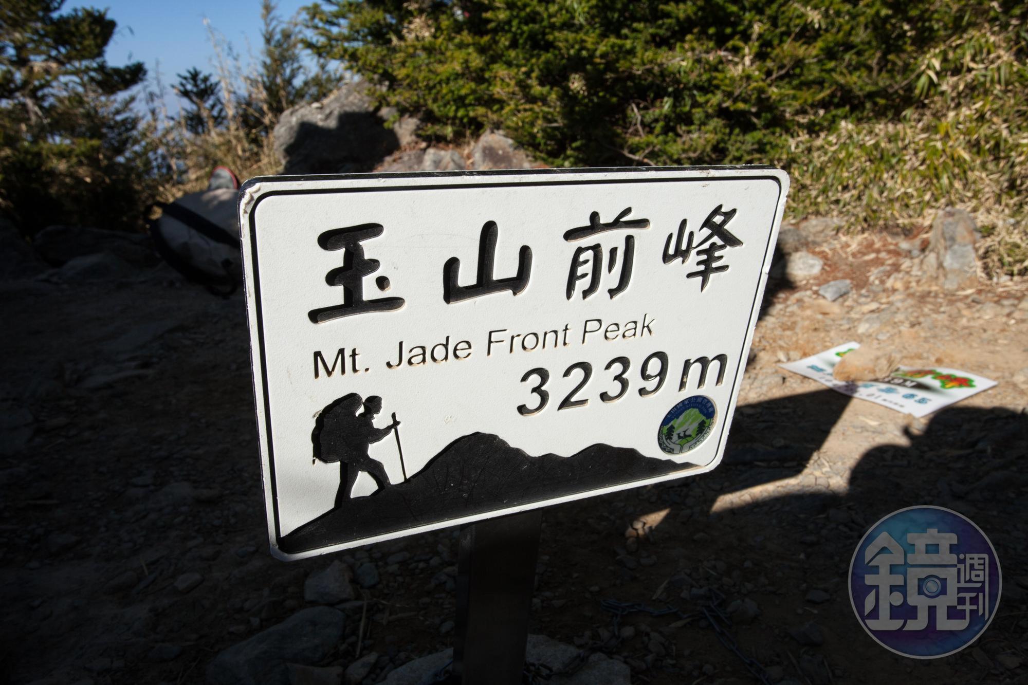 玉山前峰無三角點。
