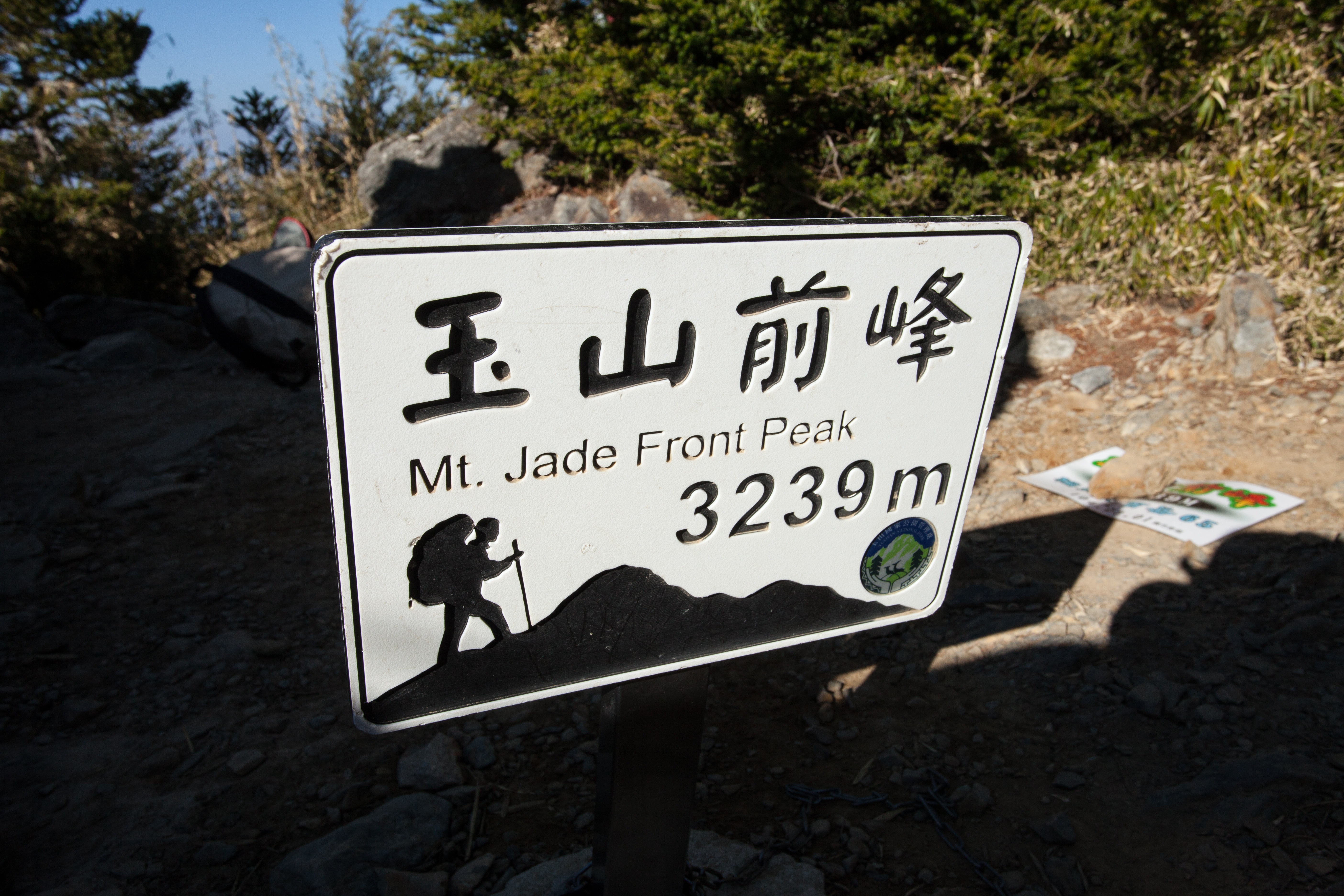 玉山前峰無三角點。