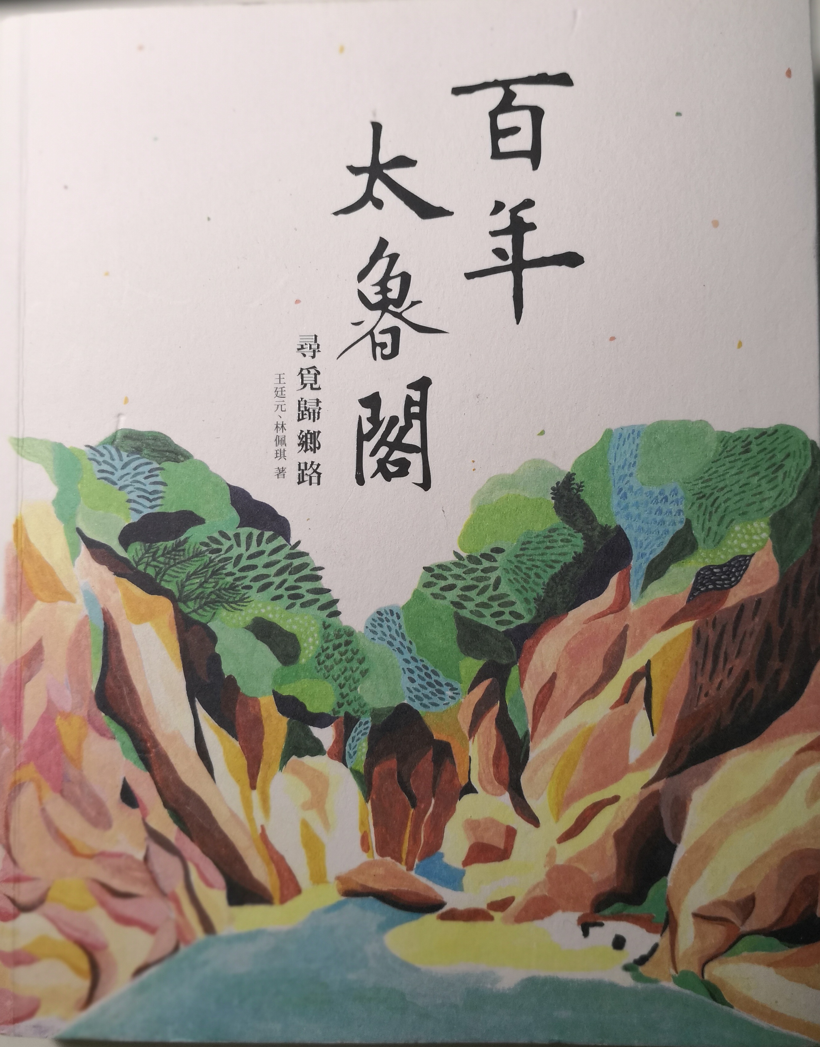 《百年太魯閣》是一本適合細細品閱的好書。