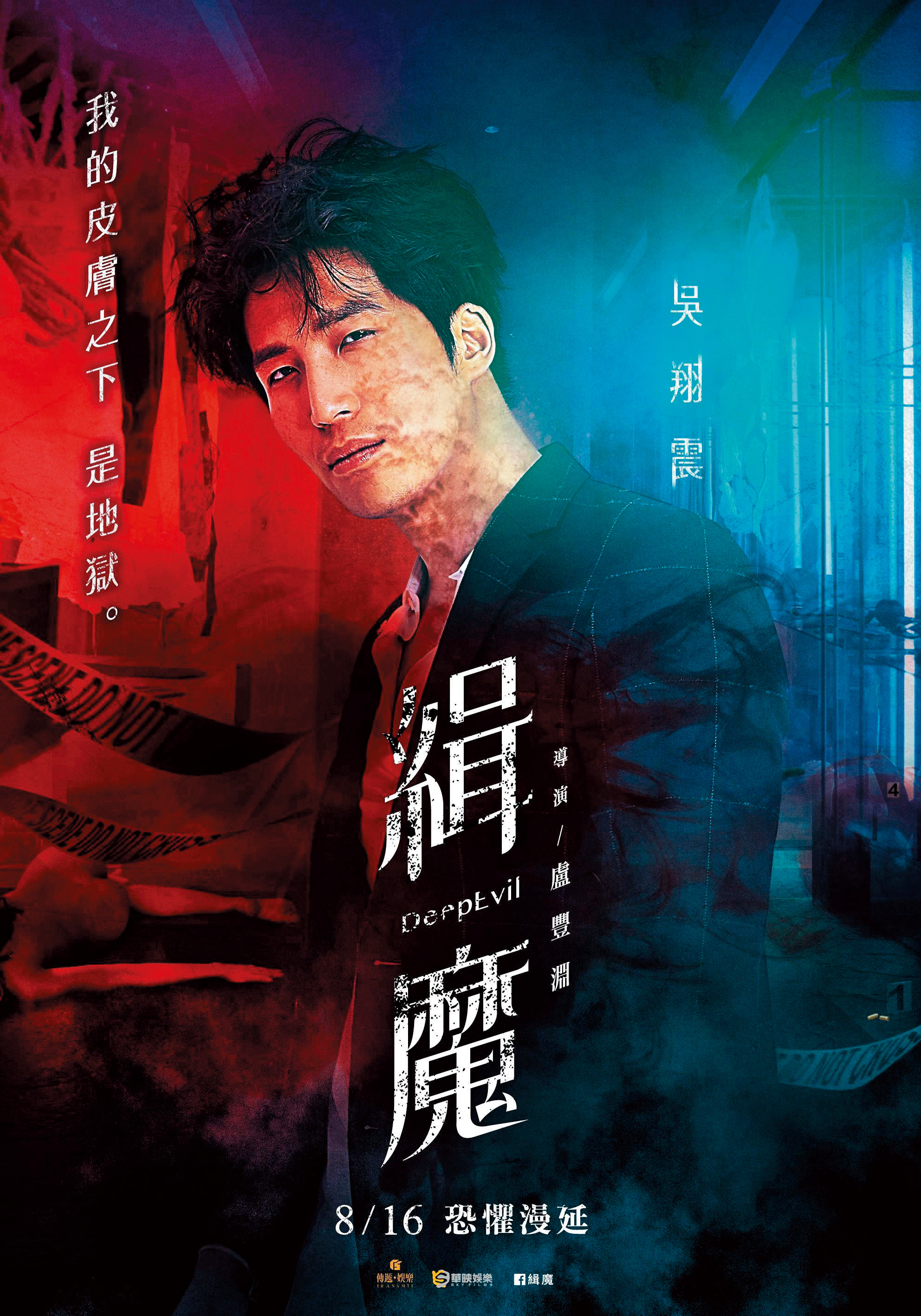 吳翔震在電影《緝魔》中迷姦了邵雨薇,表現讓人不寒而慄。(華映提供)