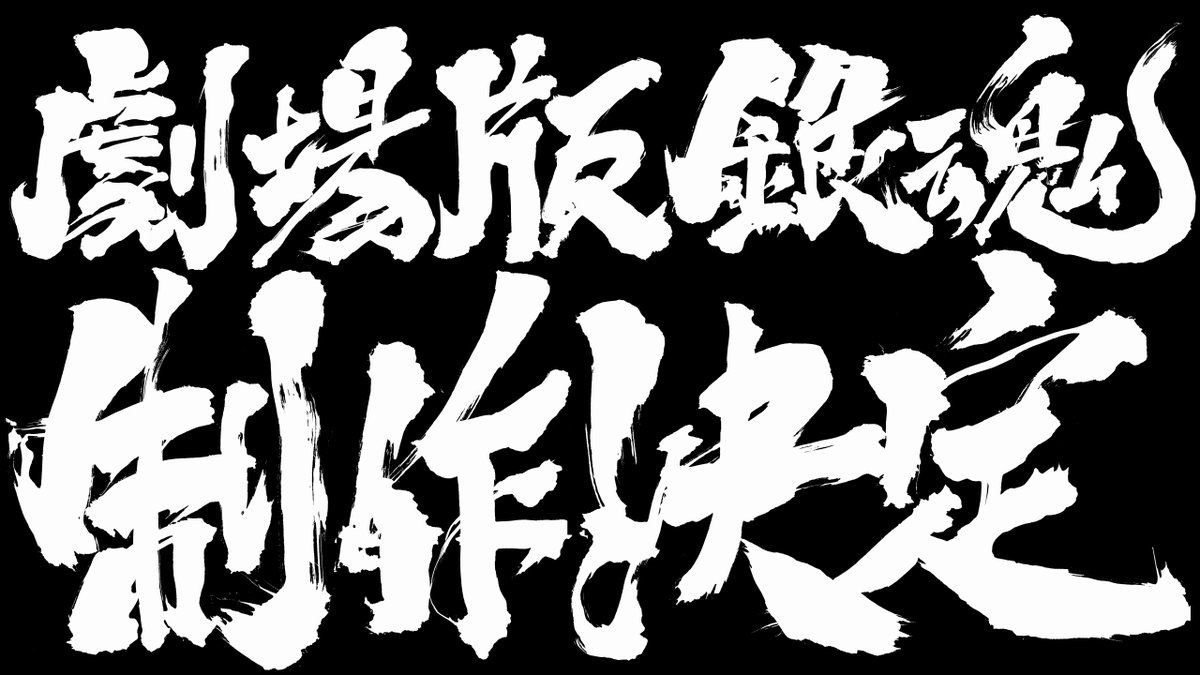 劇場版製作消息。（Twitter@gintamamovie）