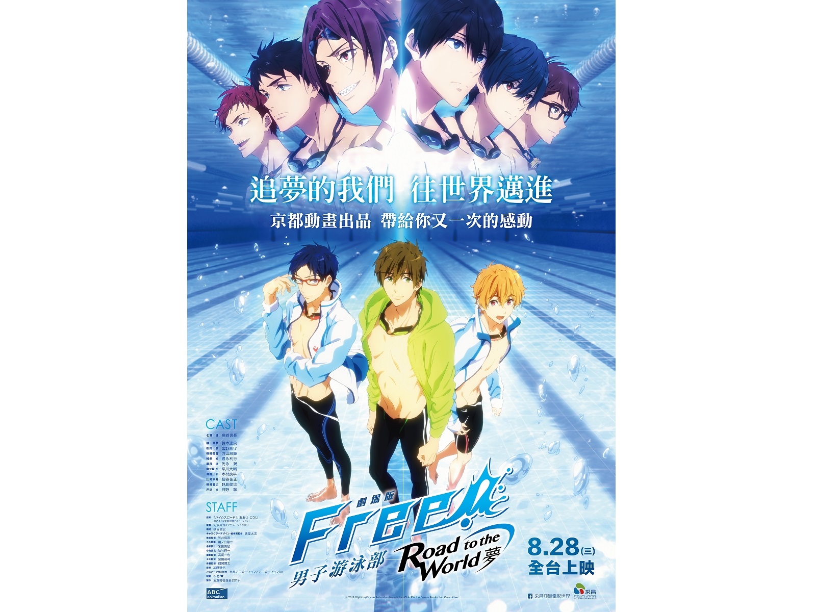 最新《FREE!》電影海報。（采昌提供）