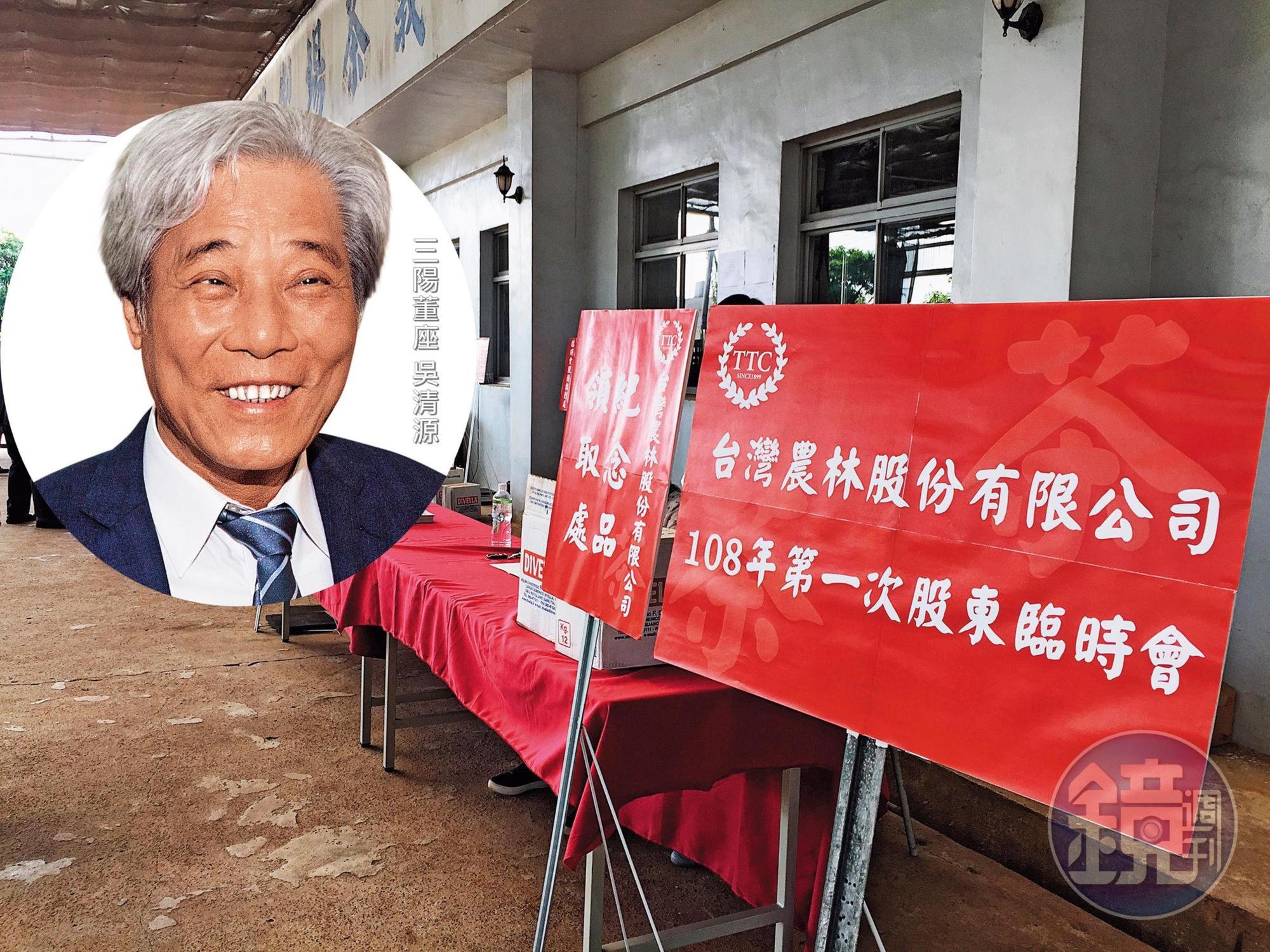 有「台灣地王」稱號的上市公司台灣農林，改由三陽董座吳清源接手，8月1日農林召開臨股會改選董監事，在吳清源協調下和平落幕。