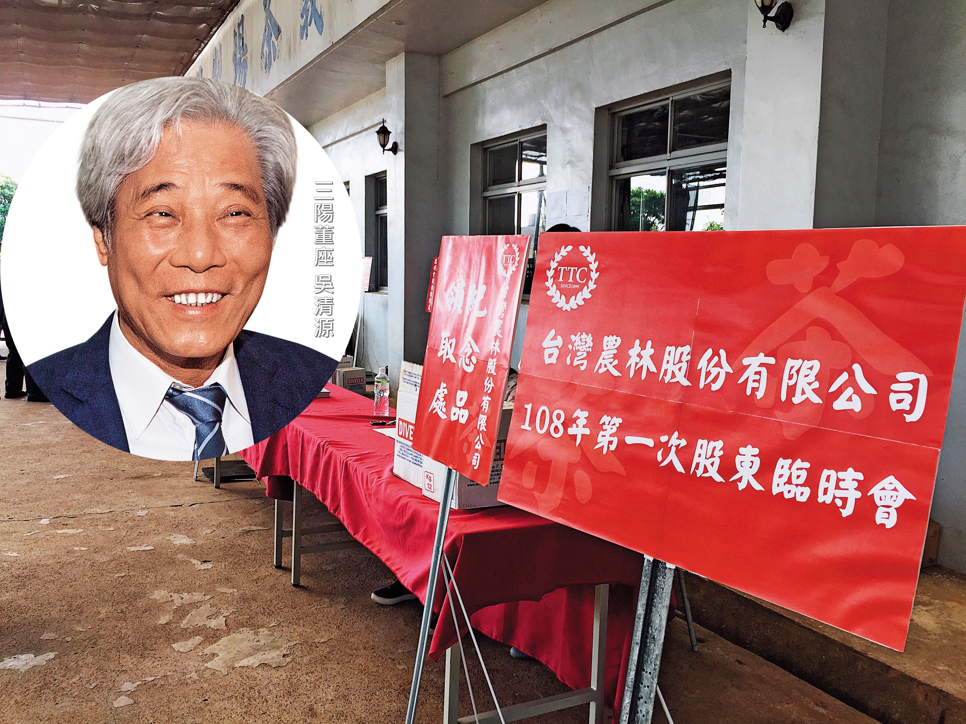 有「台灣地王」稱號的上市公司台灣農林，改由三陽董座吳清源接手，8月1日農林召開臨股會改選董監事，在吳清源協調下和平落幕。