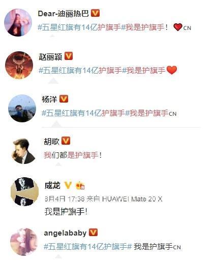 中港藝人紛紛在微博上轉貼「我是護旗手」,表態捍衛五星旗的立場。(翻攝自微博)