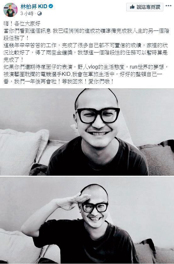 35歲的KID，今年4月疑因和許維恩分手，突然放下手上4個節目宣布入伍。（翻攝自KID粉絲專頁）