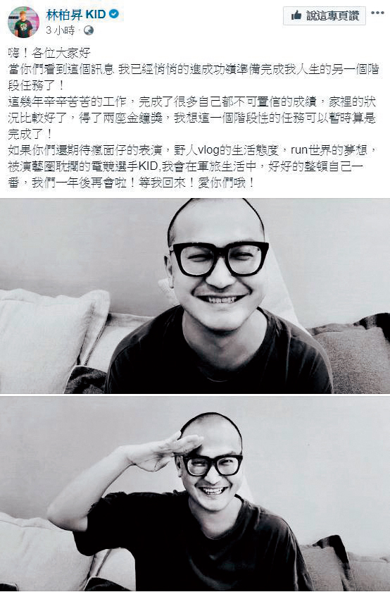 35歲的KID，今年4月疑因和許維恩分手，突然放下手上4個節目宣布入伍。（翻攝自KID粉絲專頁）