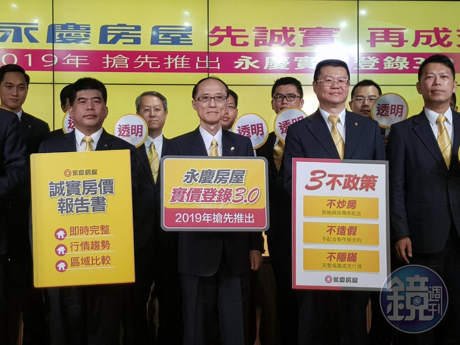 鑑於不肖同業玩弄實價登錄成交資訊誤導消費者出價，立院又遲遲不修法通過實價登錄門牌完整揭露，永慶集團率先推出實價成交價揭露至門牌資訊，董事長孫慶餘（中）並喊出持續堅持「不炒房、不造假、不隱瞞」三不政策。
