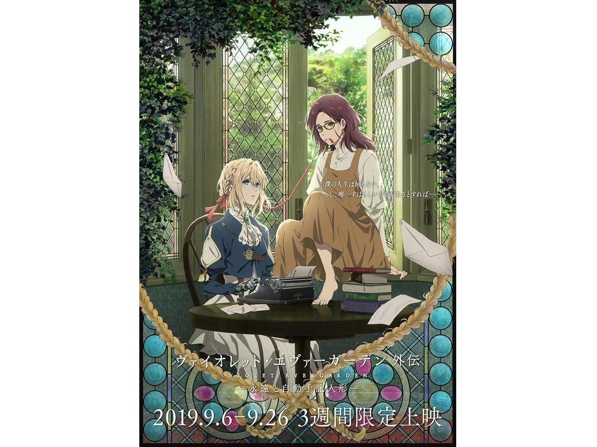 《紫羅蘭永恆花園 外傳-永遠與自動手記人形-》電影海報。
