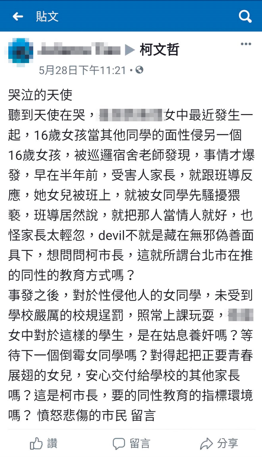 性侵案爆發後,被害學生家長曾在台北市長柯文哲的臉書留言求助。(翻攝柯文哲臉書)
