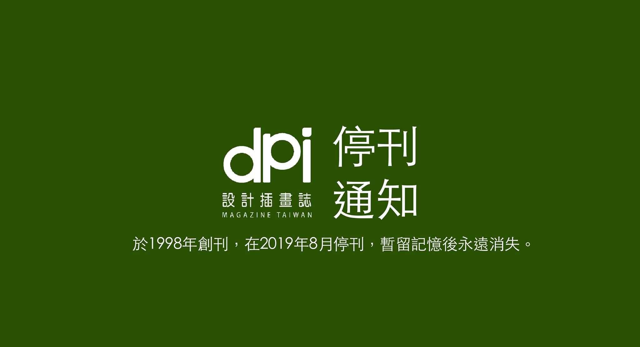 陪大家走過21年歲月的《dpi 設計插畫誌》宣布停刊。（翻攝自dpi 設計插畫誌粉絲專頁）