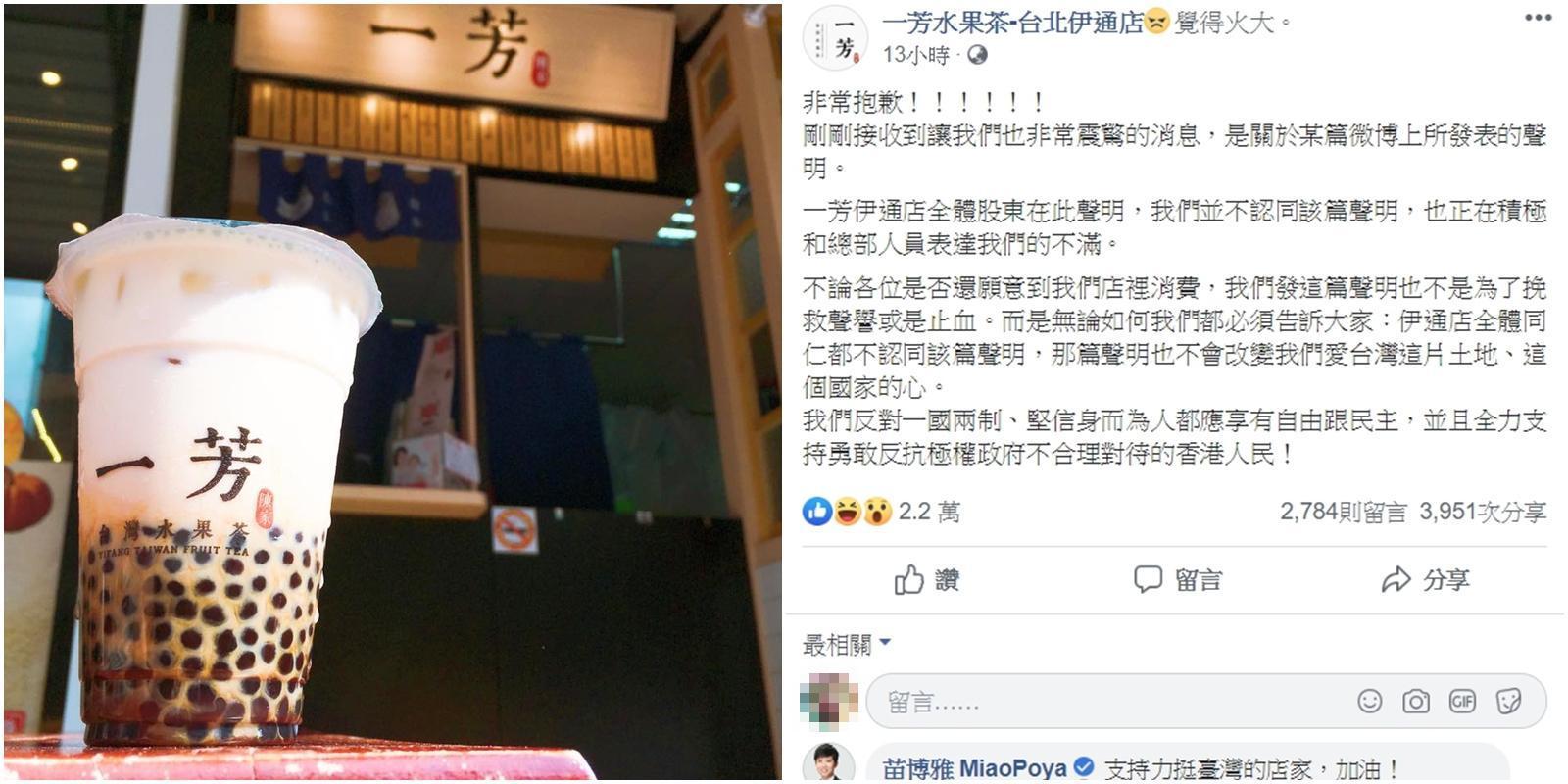 一芳水果茶伊通店昨日po文強調「我們反對一國兩制、堅信身而為人都應享有自由跟民主…」（翻攝自一芳水果茶伊通店）