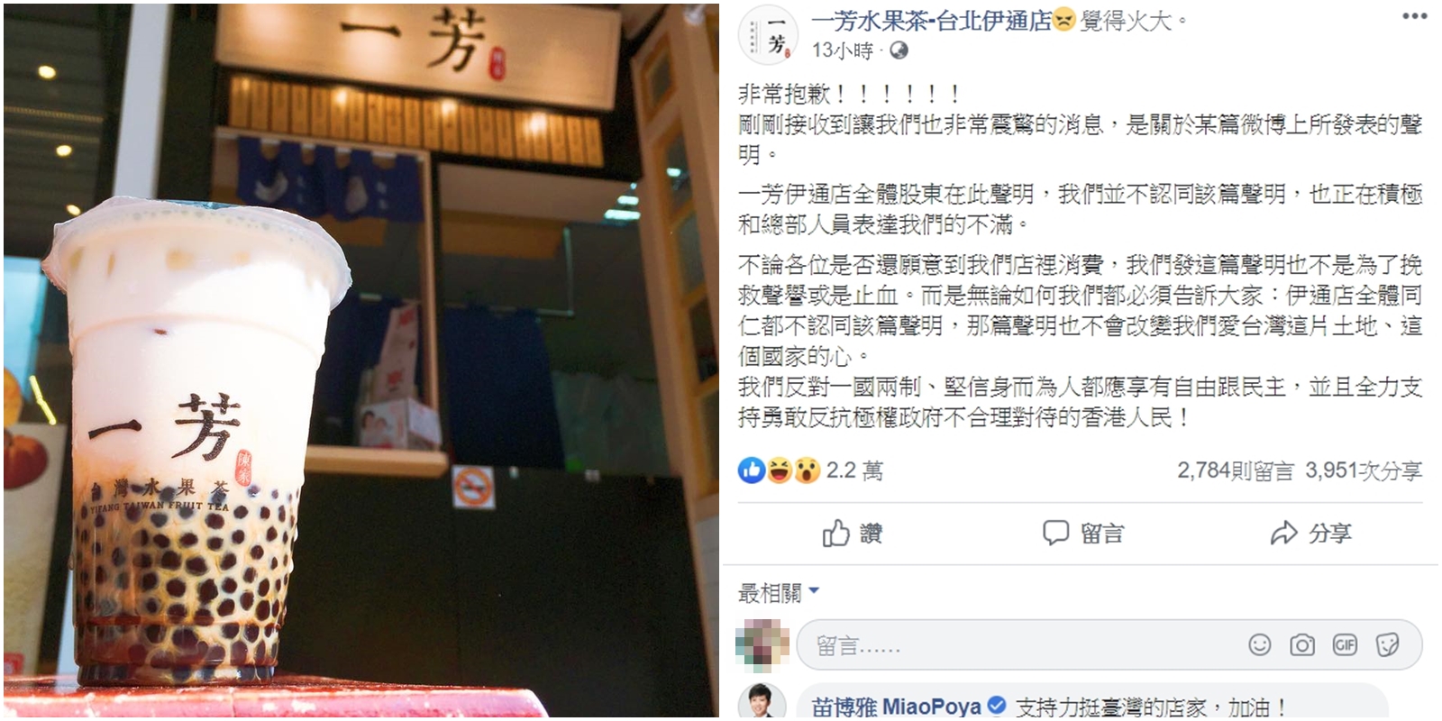 一芳水果茶伊通店昨日po文強調「我們反對一國兩制、堅信身而為人都應享有自由跟民主…」（翻攝自一芳水果茶伊通店）