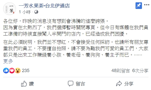 台北伊通店臉書粉專卻在上午突然關閉，讓許多網友傻眼。稍早，該分店又重起臉書po文解釋。（翻攝自一芳水果茶伊通店）
