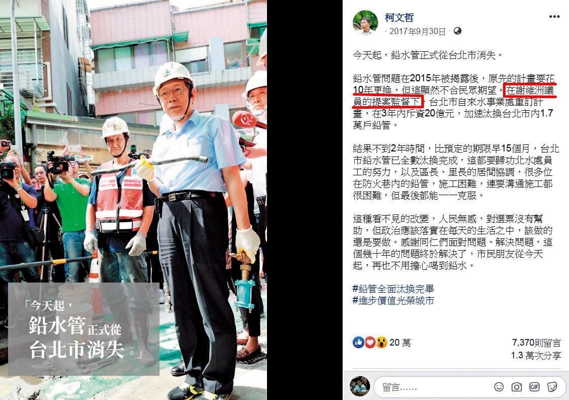 柯文哲在臉書推銷汰換鉛管政績,特地帶了謝維洲一筆,想暗助謝的選情。(翻攝柯文哲臉書)