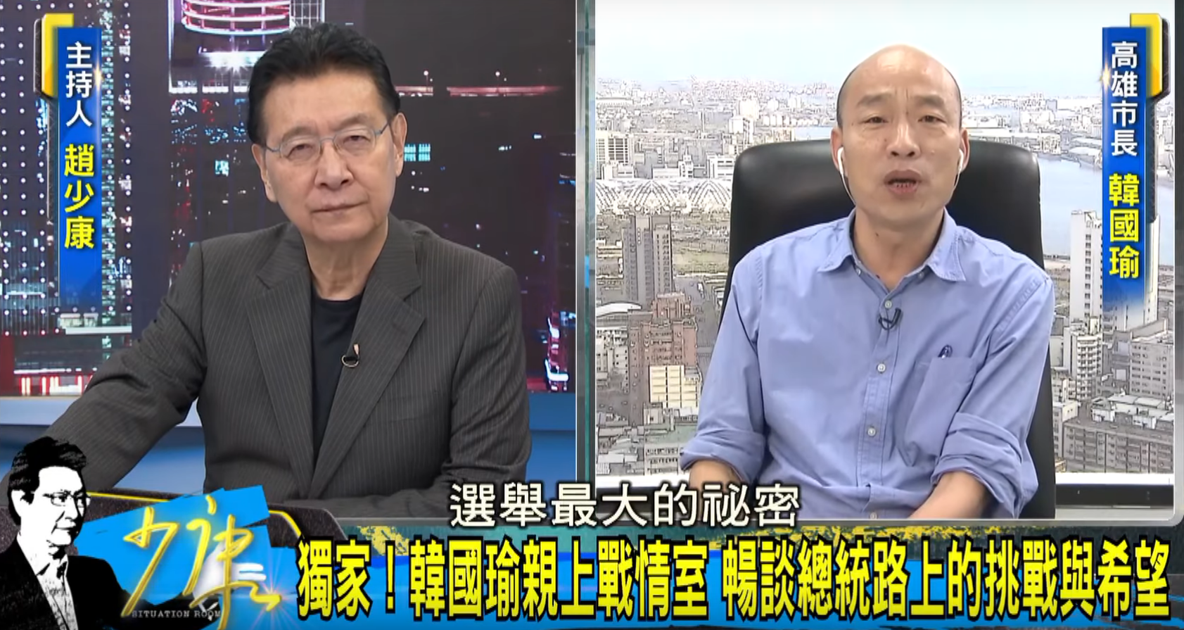 高雄市長韓國瑜日前接受趙少康訪問。（翻攝自YouTube）