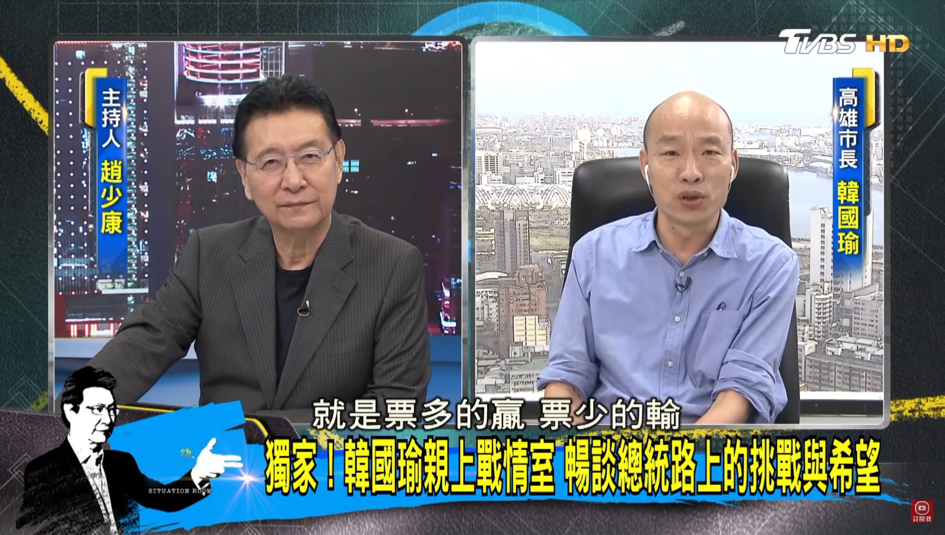韓國瑜日前接受政論節目《少康戰情室》專訪。（翻攝自Youtube）