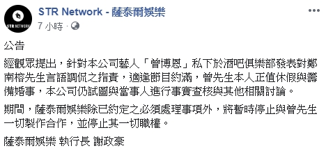 薩泰爾娛樂發聲明切割博恩。（翻攝自薩泰爾娛樂臉書）