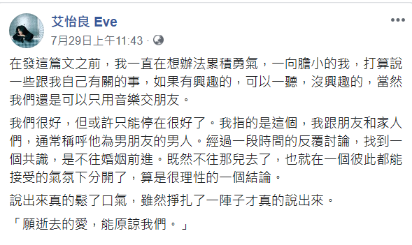 7月29日，艾怡良突然在臉書發文宣布和老李因「結婚無共識」而分手。（翻攝自艾怡良臉書）