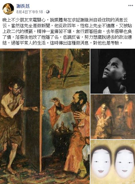 謝長廷4日在臉書上驚爆，有媒體求証謝維洲自殺住院的消息，但他強調，「這完全是假新聞」。（翻攝自謝長廷臉書）