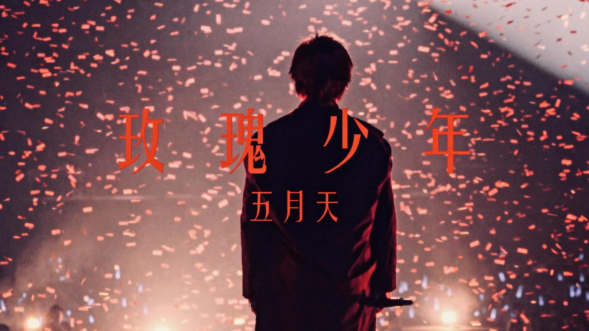 阿信於今天開設個人YouTube官方頻道,第一支影片上傳和蔡依林填詞的〈玫瑰少年〉。(相信音樂提供)