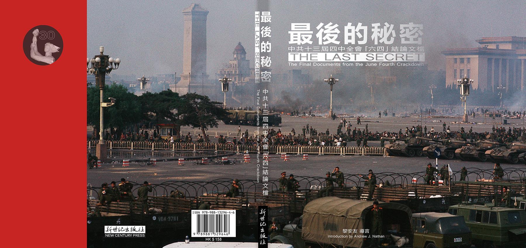 香港新世紀出版社發行最新六四歷史檔案《最後的秘密》（網路截圖：新世紀出版社）