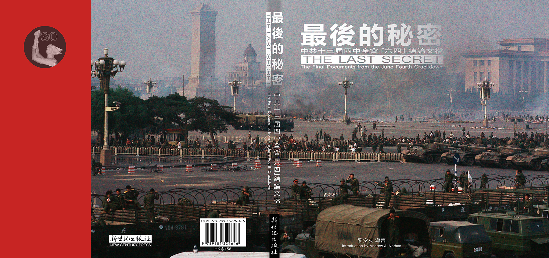 香港新世紀出版社發行最新六四歷史檔案《最後的秘密》(網路截圖:新世紀出版社)