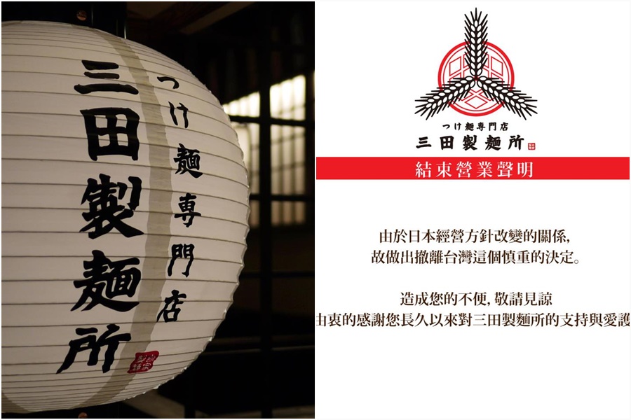三田製麵所宣布8月台灣4家分店將陸續停止營業。（翻攝自三田製麵所臉書）