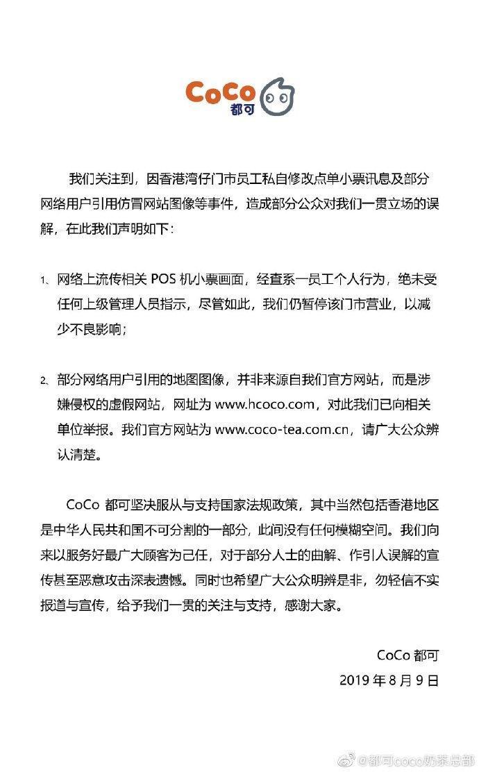 「CoCo都可」在微博官方帳號發布聲明,表示堅決服從與支持國家法規政策,沒有任何模糊空間。(翻攝自CoCo都可微博)