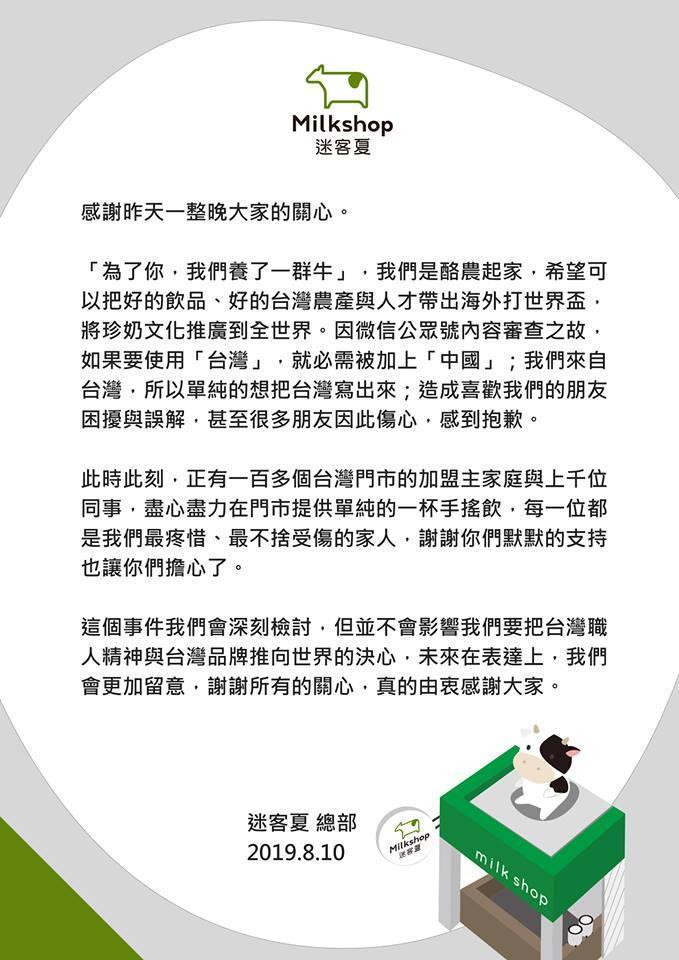 迷客夏在臉書粉專發出聲明,表示因微信公眾號內容審查之故,如果要使用台灣,就必須被加上中國。(翻攝自迷客夏臉書)