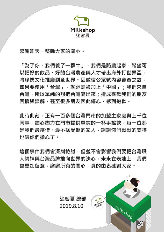 迷客夏在臉書粉專發出聲明，表示因微信公眾號內容審查之故，如果要使用台灣，就必須被加上中國。（翻攝自迷客夏臉書）