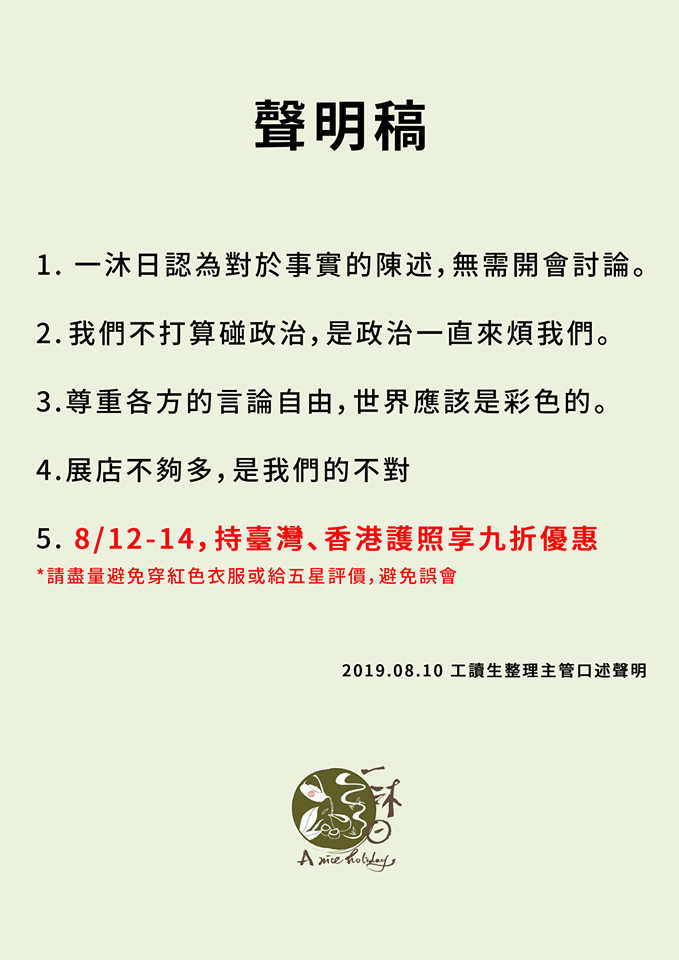 一沐日在昨天深夜發出五點聲明，強調愛台立場。（翻攝一沐日臉書）