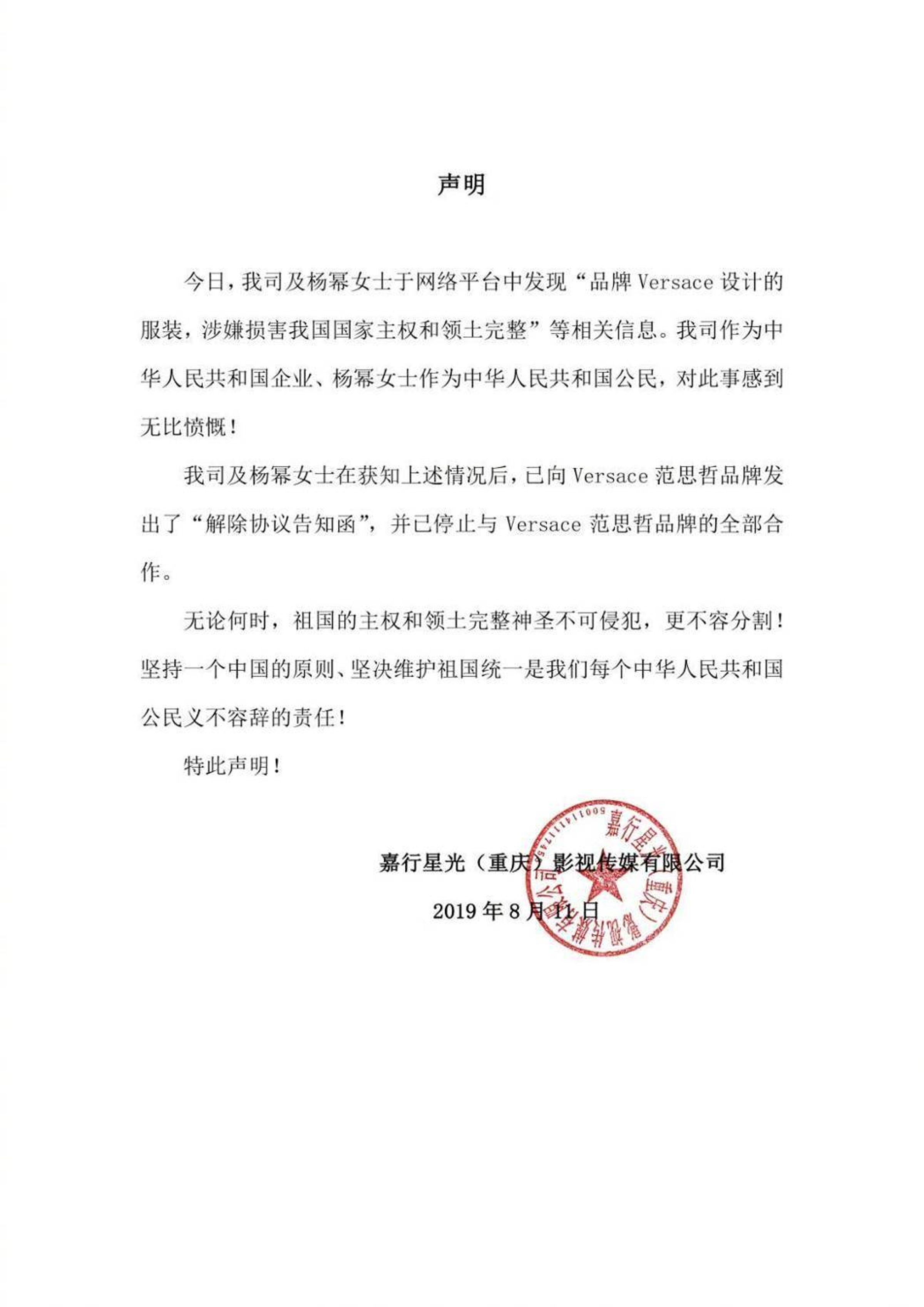 楊冪工作室嘉行星光影視傳媒有限公司，發表聲明宣布與VERSACE解除合作關係。（翻攝自微博）
