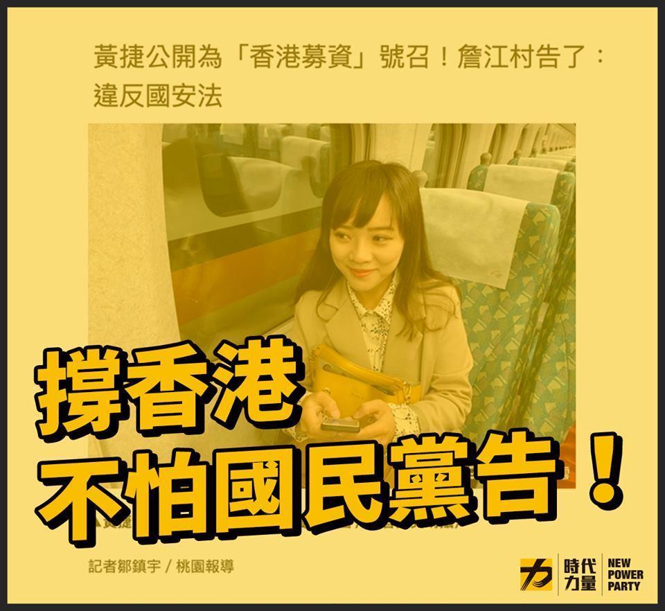 時代力量發文「撐香港,不怕國民黨告」。(翻攝自時代力量粉絲專頁)