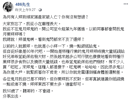486先生勸大家鬼月別拜太多,適當即可。(翻攝自486先生臉書)