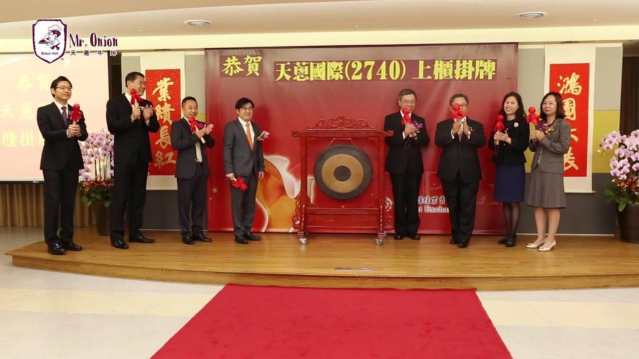 天蔥2015年以每股65元掛牌上櫃,首日收盤就突破90元。