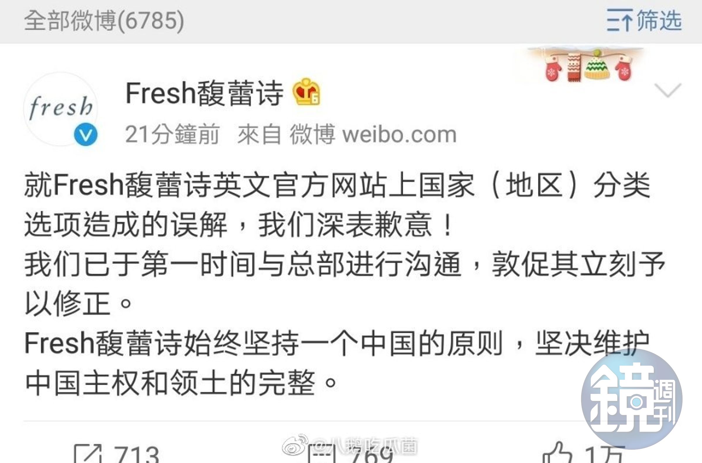 保養品牌FRESH在微博上表示堅持一個中國原則。（翻攝自微博）