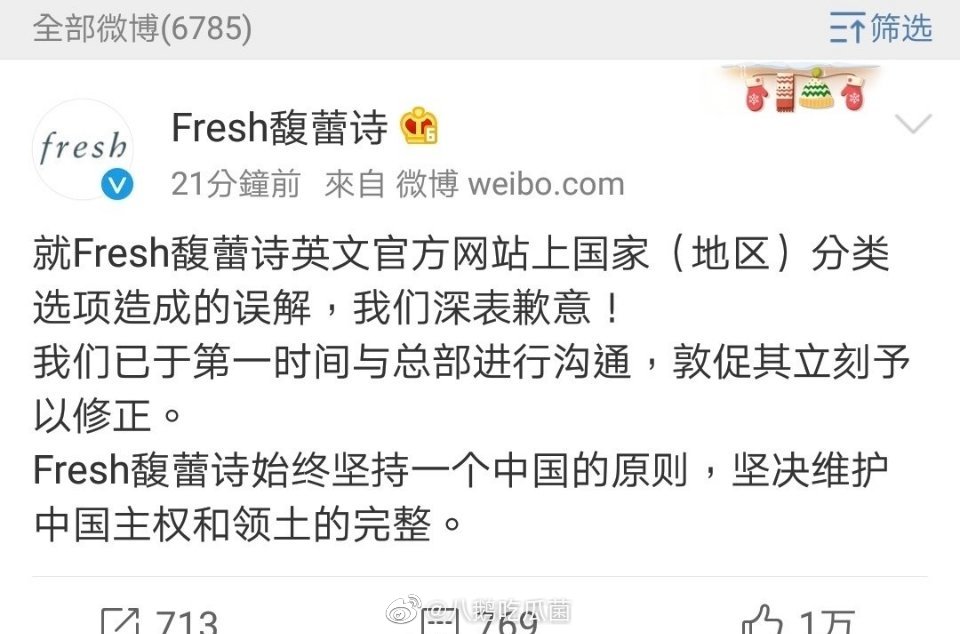 保養品牌FRESH在微博上表示堅持一個中國原則。（翻攝自微博）