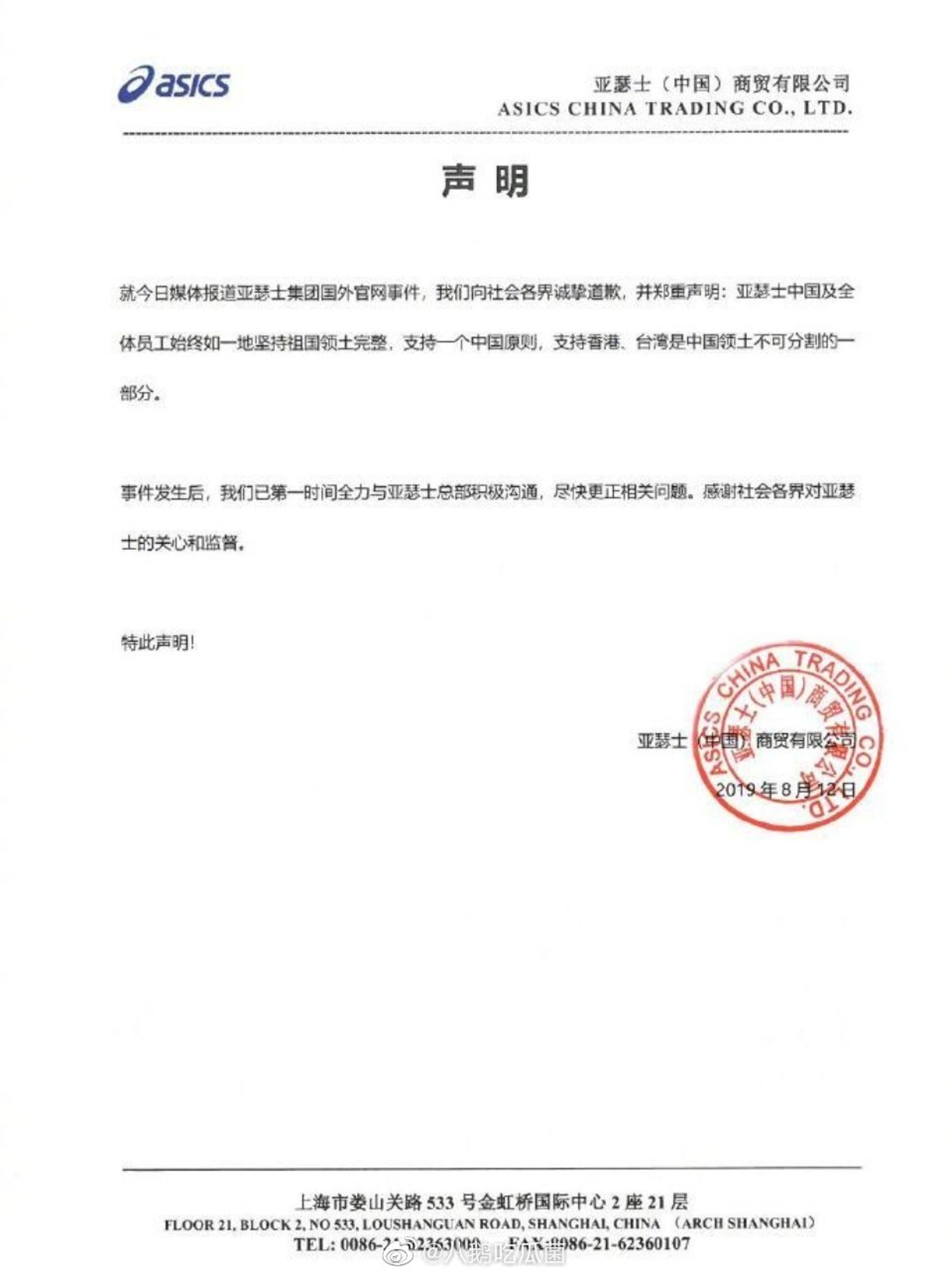 亞瑟士於第一時間在微博發表道歉聲明。（翻攝自微博）