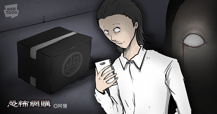 阿慢的《恐怖網購》中描述主角無緣無故獲得的網購金，竟買來一堆毛骨悚然的商品。（ LINE WEBTOON提供）