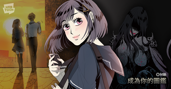 M 蜥創作《成為你的圖鑑》。（LINE WEBTOON提供）