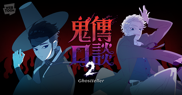 鬼傳口談》第二季於12日開始連載。（LINE WEBTOON提供）