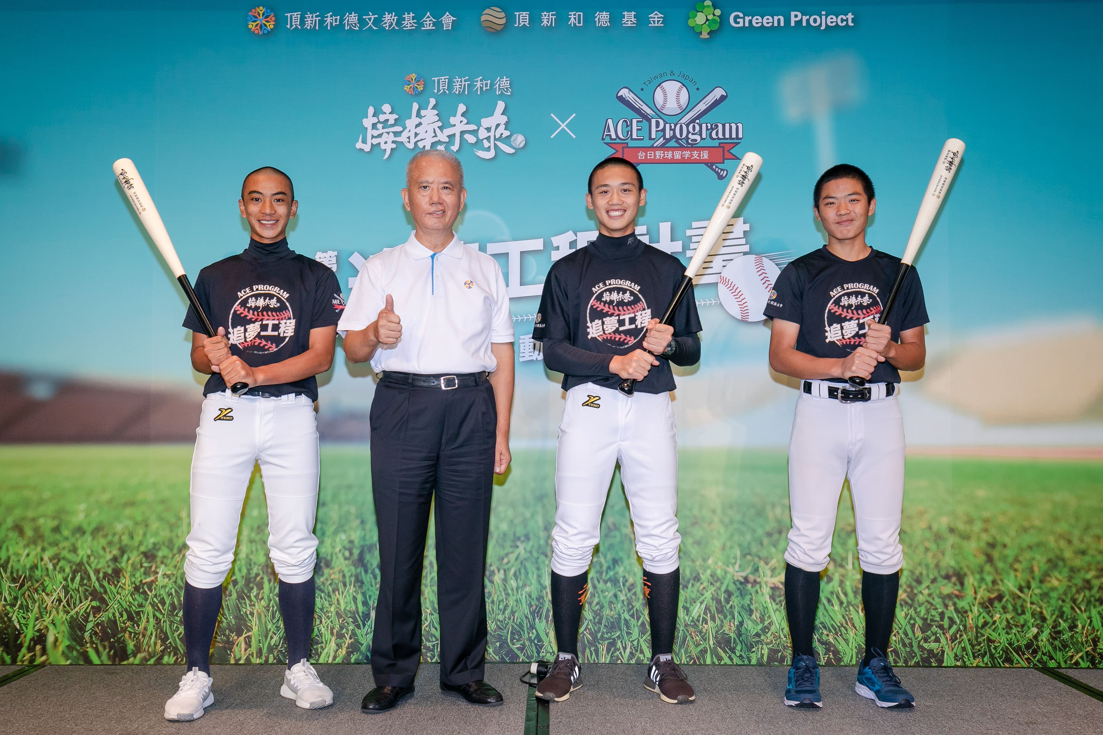 頂新和德文教基金會創辦人魏應充贈送球棒予第一屆追夢工程計畫三位球員。追夢球員江石佑（左一）、追夢球員陳政逸（右二）、追夢球員高翊瑋（右一）與頂新和德文教基金會創辦人魏應充。（驊采整合行銷股份有限公司）