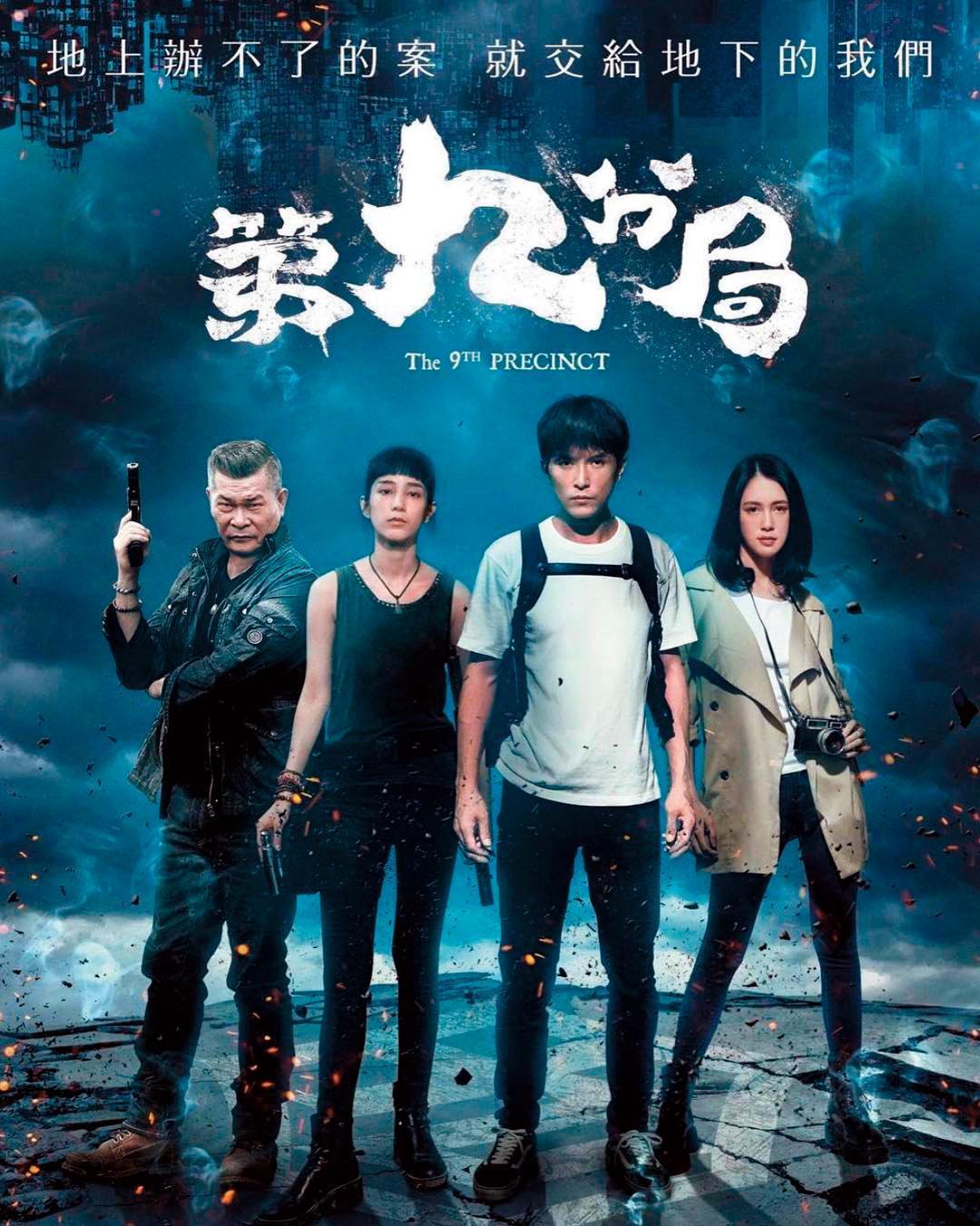 《第九分局》拍攝期間傳出不少靈異事件,像是温貞菱就拍到有20、30個阿飄的照片。