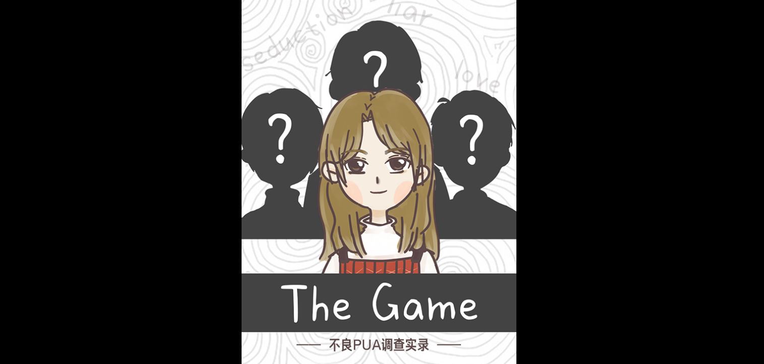 橙光平台上的遊戲《不良 PUA 調查實錄》。