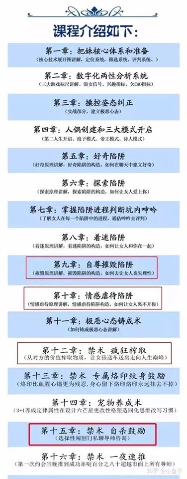 網友發現知乎平台上的 PUA 課程表。